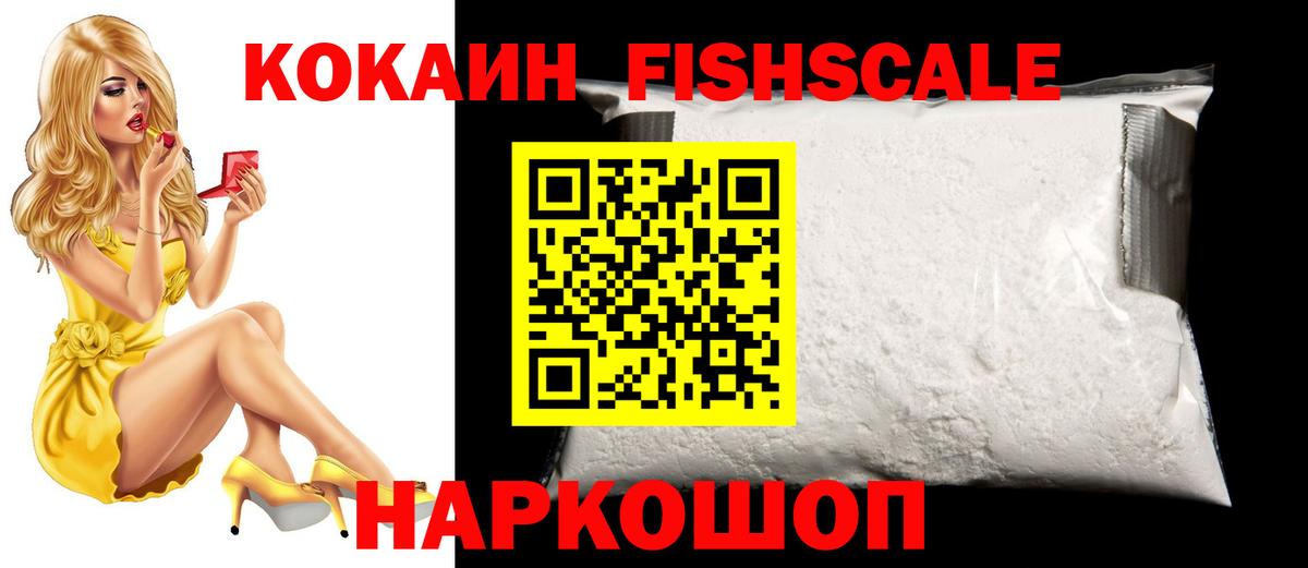 КОКАИН FishScale  Вход с VPN  Cocaine Боливия  КОКАИН  Киселёвск 