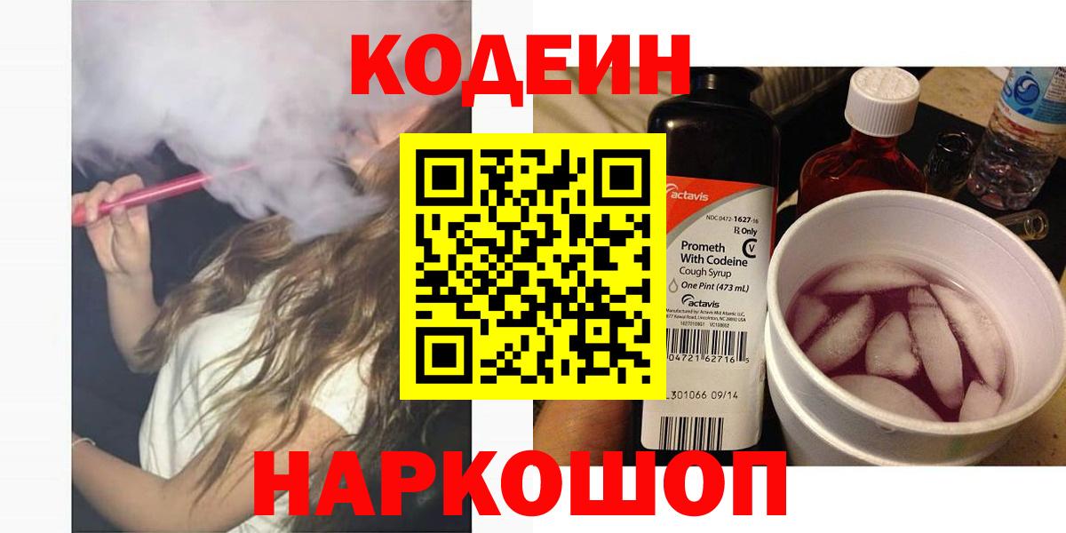 Кодеин Purple Drank Киселёвск