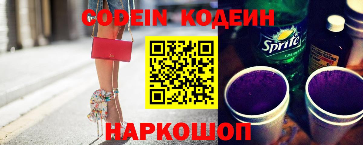 Кодеин Purple Drank  Codein Purple Drank  Киселёвск  Вход с VPN 